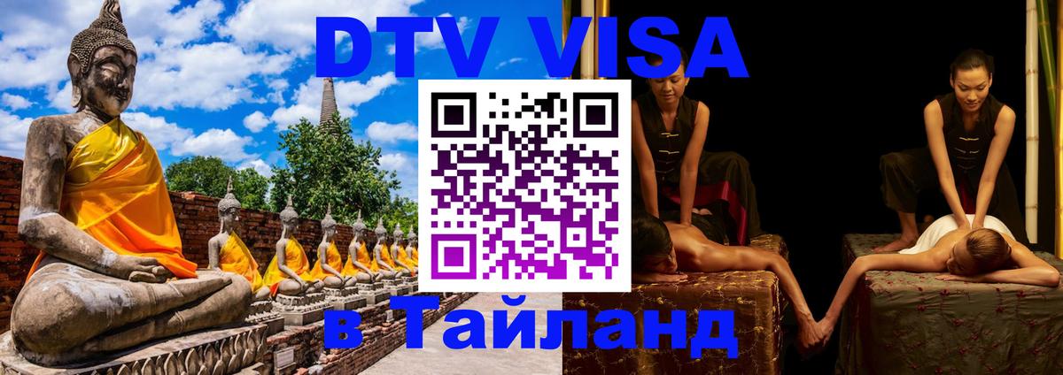 Оформление DTV визы под ключ: стоимость и тарифы, только загранпаспорт - Бангкок  05.10.2025 