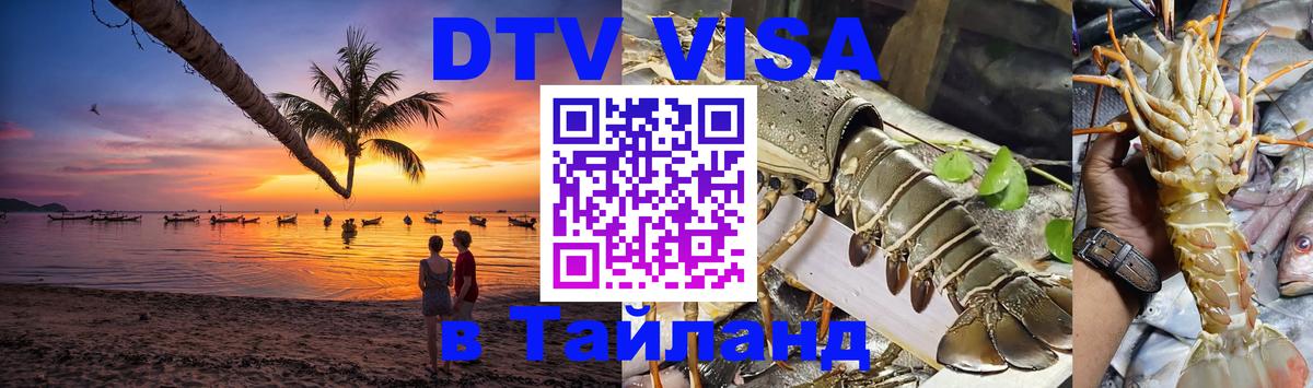 Оформление DTV визы под ключ: стоимость и тарифы, только загранпаспорт - Бангкок  21.11.2025 