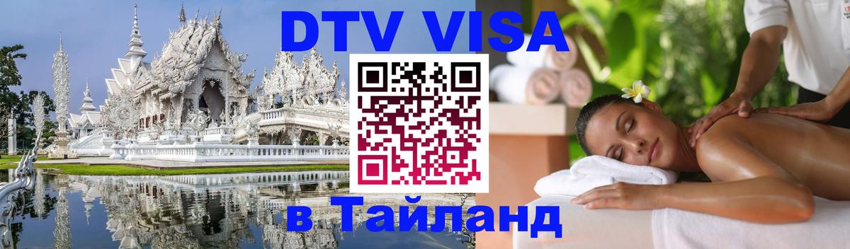 Оформить DTV визу в Тайланд 