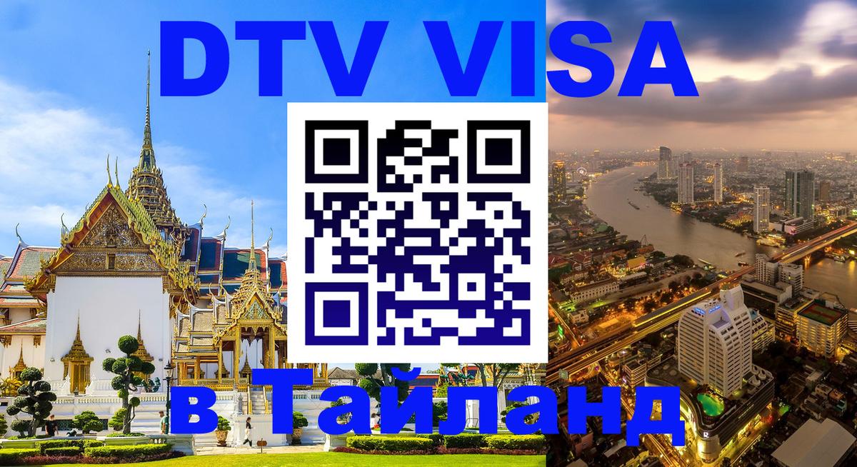 Оформить DTV визу в Тайланд 